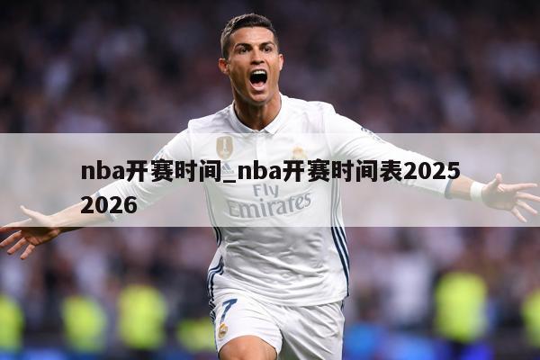 nba开赛时间_nba开赛时间表20252026