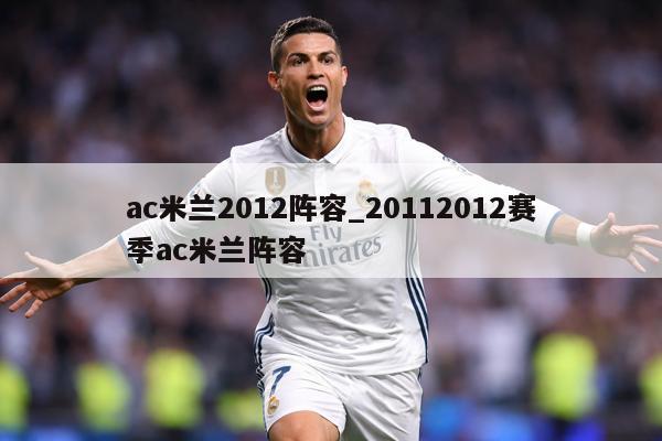 ac米兰2012阵容_20112012赛季ac米兰阵容