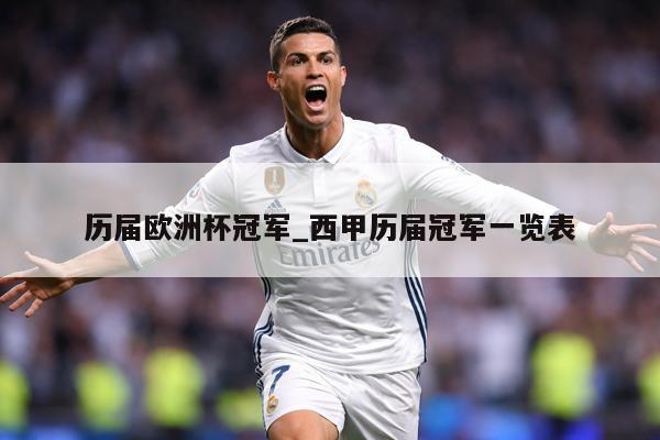 详细阅读:历届欧洲杯冠军_西甲历届冠军一览表 历届欧洲杯冠军_西甲历届冠军一览表