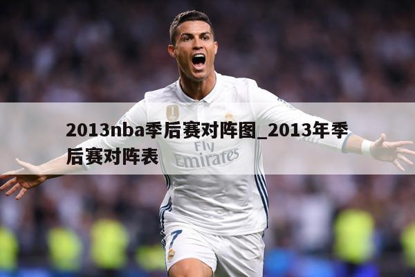 2013nba季后赛对阵图_2013年季后赛对阵表