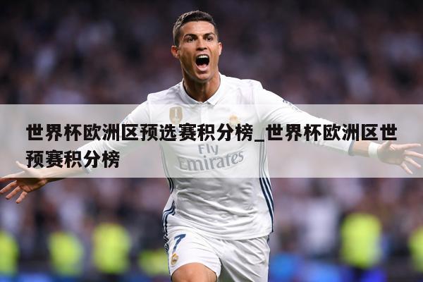 世界杯欧洲区预选赛积分榜_世界杯欧洲区世预赛积分榜