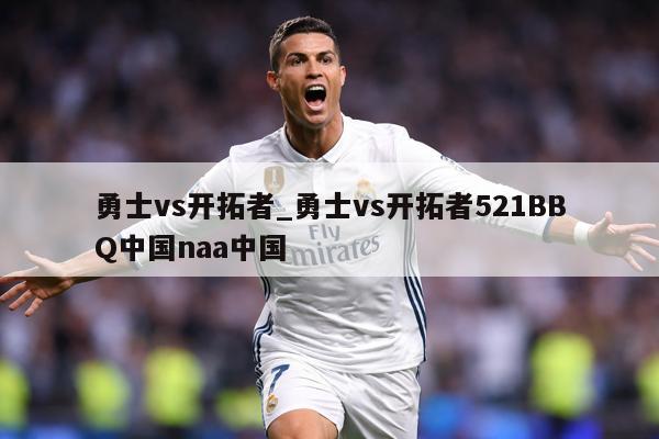 勇士vs开拓者_勇士vs开拓者521BBQ中国naa中国