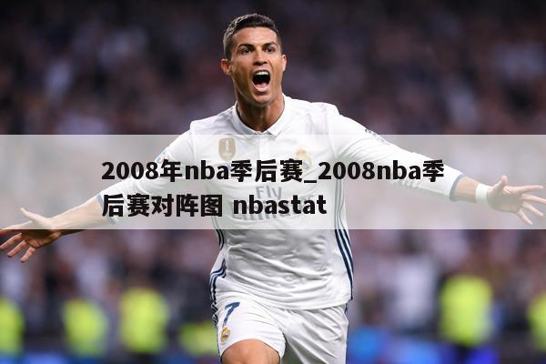 2008年nba季后赛_2008nba季后赛对阵图 nbastat