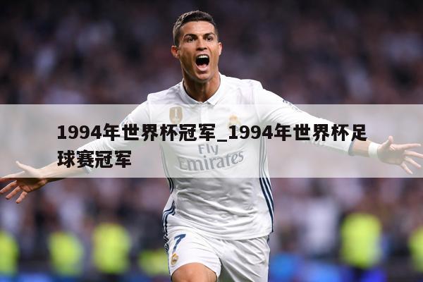 1994年世界杯冠军_1994年世界杯足球赛冠军