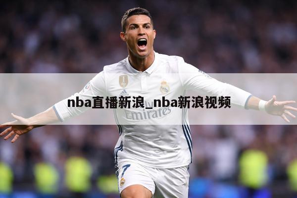 nba直播新浪_nba新浪视频