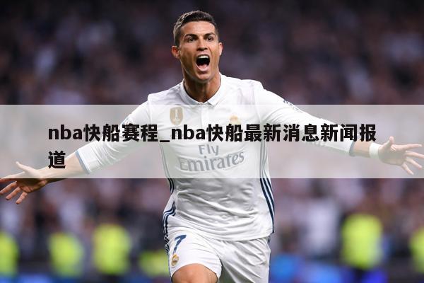 nba快船赛程_nba快船最新消息新闻报道
