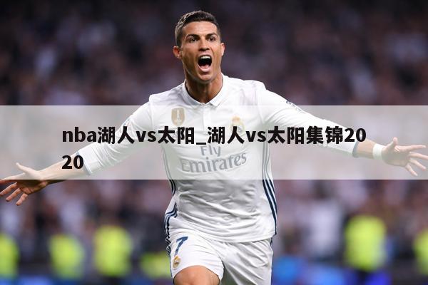 nba湖人vs太阳_湖人vs太阳集锦2020