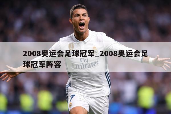 2008奥运会足球冠军_2008奥运会足球冠军阵容