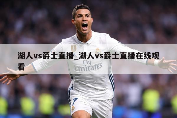 湖人vs爵士直播_湖人vs爵士直播在线观看