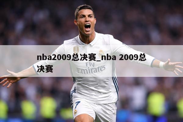 nba2009总决赛_nba 2009总决赛