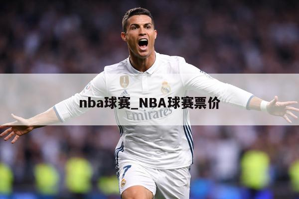 nba球赛_NBA球赛票价