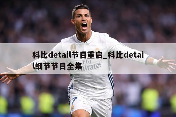 科比detail节目重启_科比detail细节节目全集
