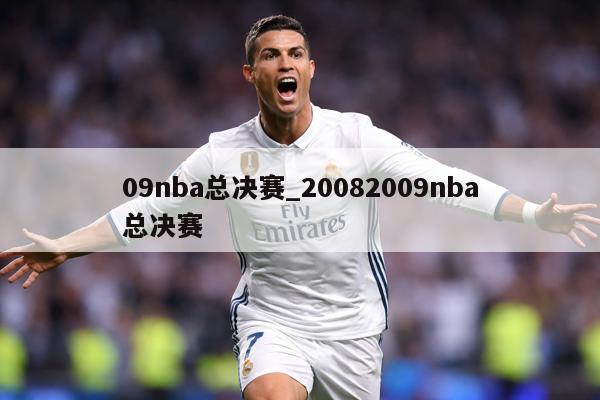 09nba总决赛_20082009nba总决赛