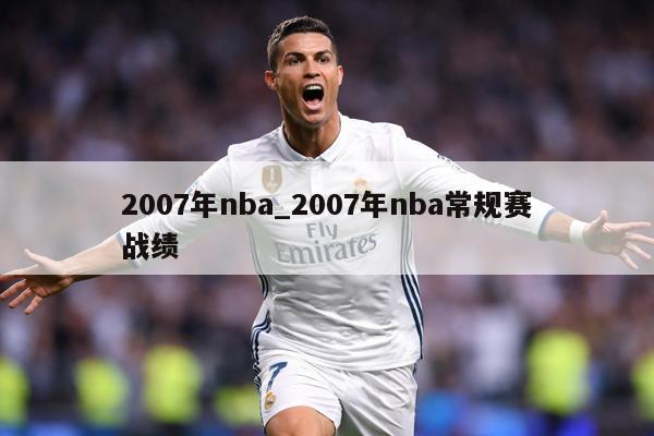2007年nba_2007年nba常规赛战绩